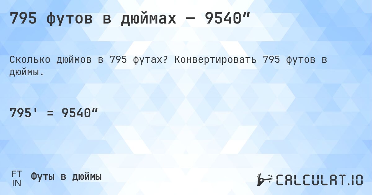 795 футов в дюймах — 9540″. Конвертировать 795 футов в дюймы.
