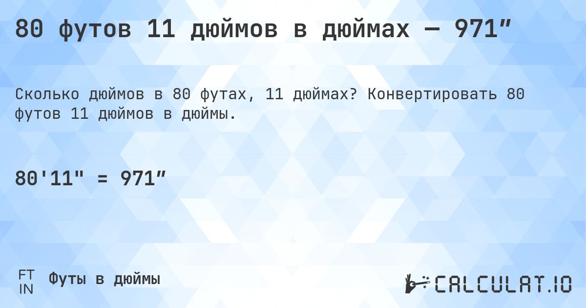 80 футов 11 дюймов в дюймах — 971″. Конвертировать 80 футов 11 дюймов в дюймы.