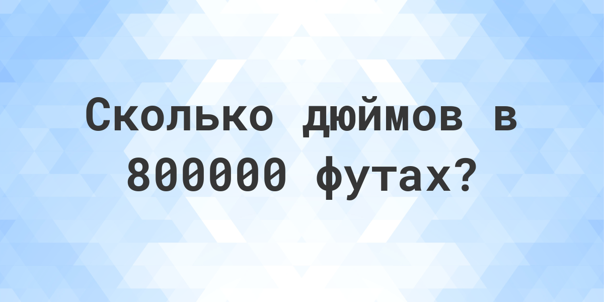 11 футов сколько сантиметров