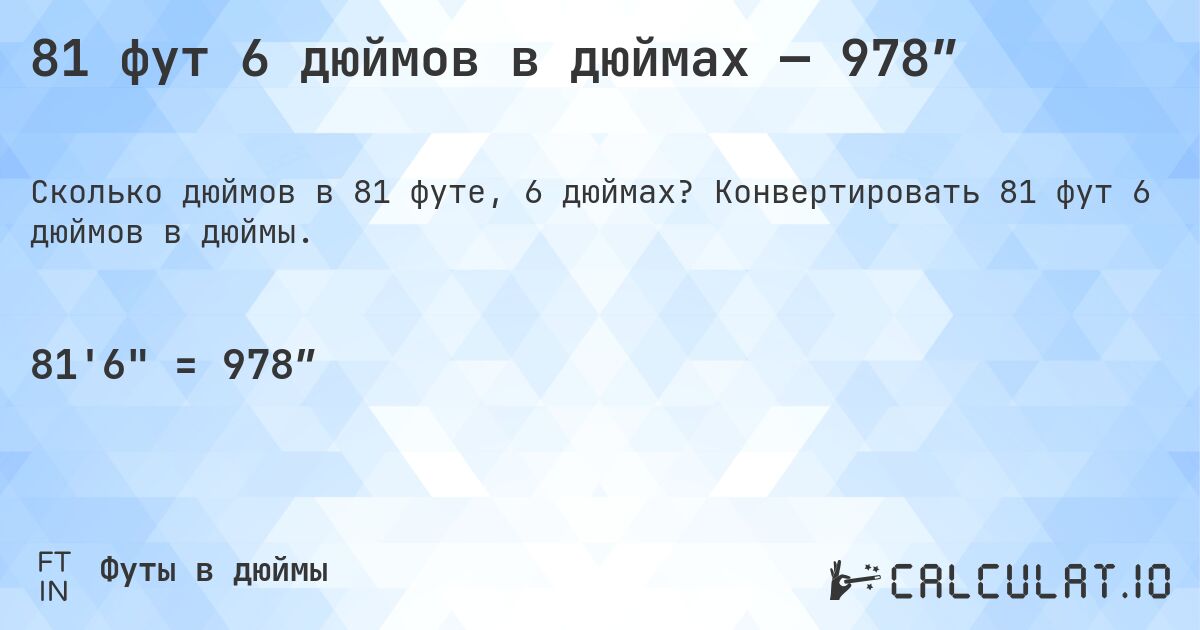 81 фут 6 дюймов в дюймах — 978″. Конвертировать 81 фут 6 дюймов в дюймы.