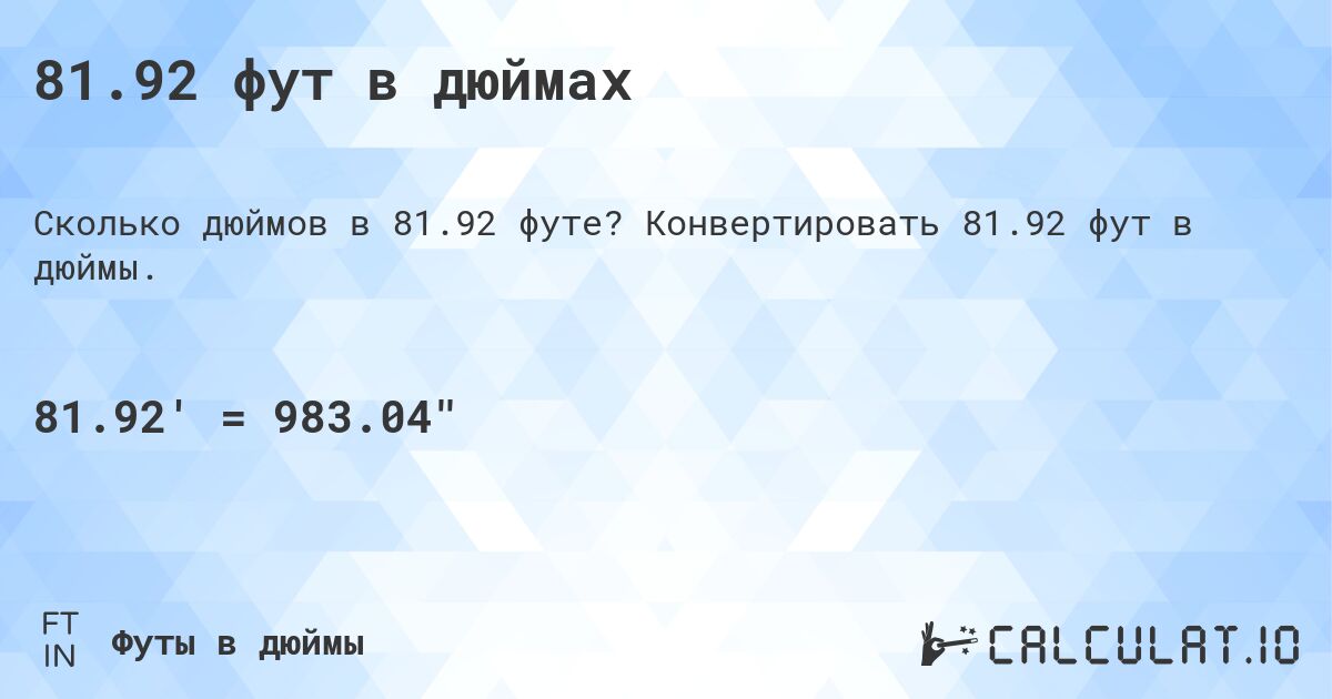 81.92 фут в дюймах. Конвертировать 81.92 фут в дюймы.