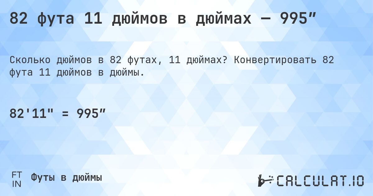 82 фута 11 дюймов в дюймах — 995″. Конвертировать 82 фута 11 дюймов в дюймы.
