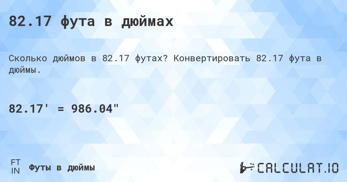 82.17 фута в дюймах. Конвертировать 82.17 фута в дюймы.