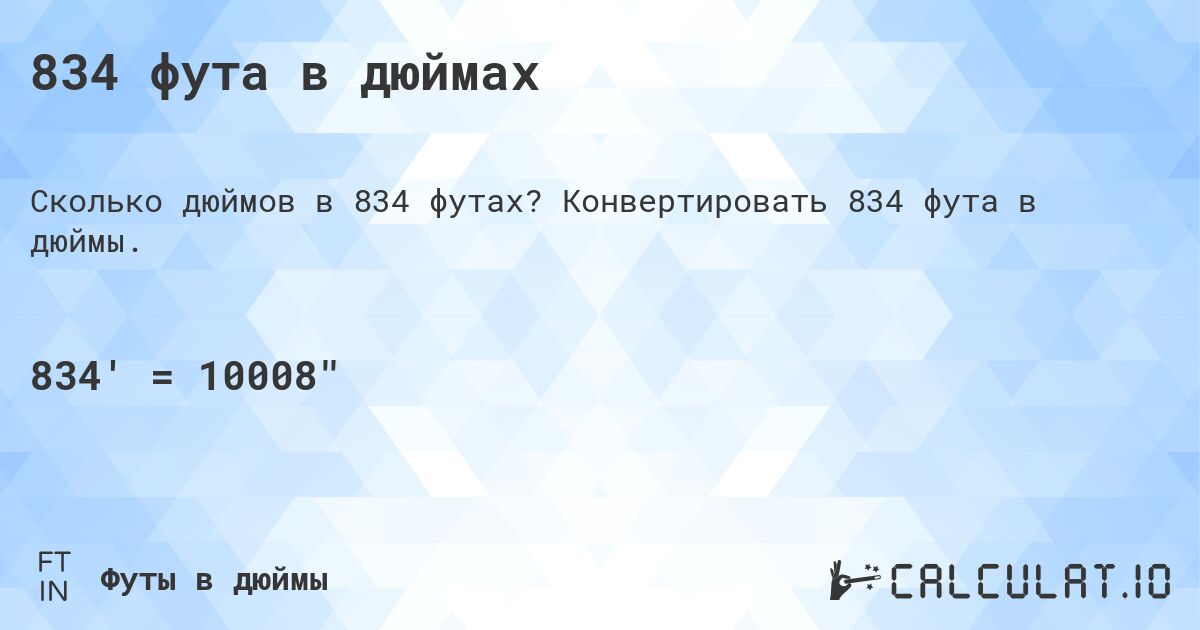 834 фута в дюймах. Конвертировать 834 фута в дюймы.