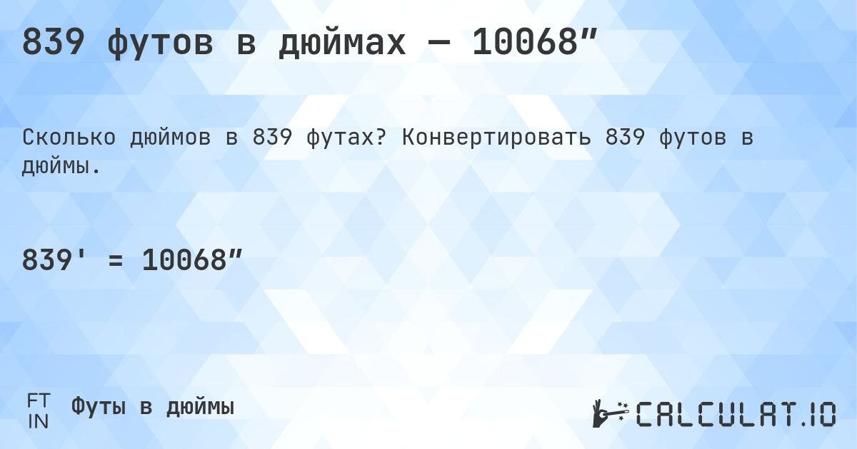 839 футов в дюймах — 10068″. Конвертировать 839 футов в дюймы.
