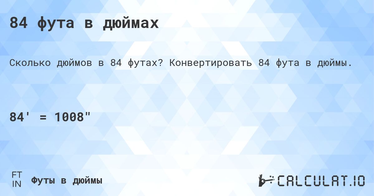 84 фута в дюймах. Конвертировать 84 фута в дюймы.