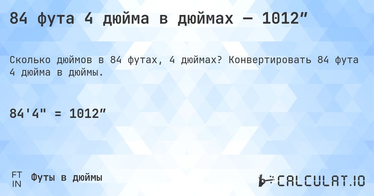 84 фута 4 дюйма в дюймах — 1012″. Конвертировать 84 фута 4 дюйма в дюймы.
