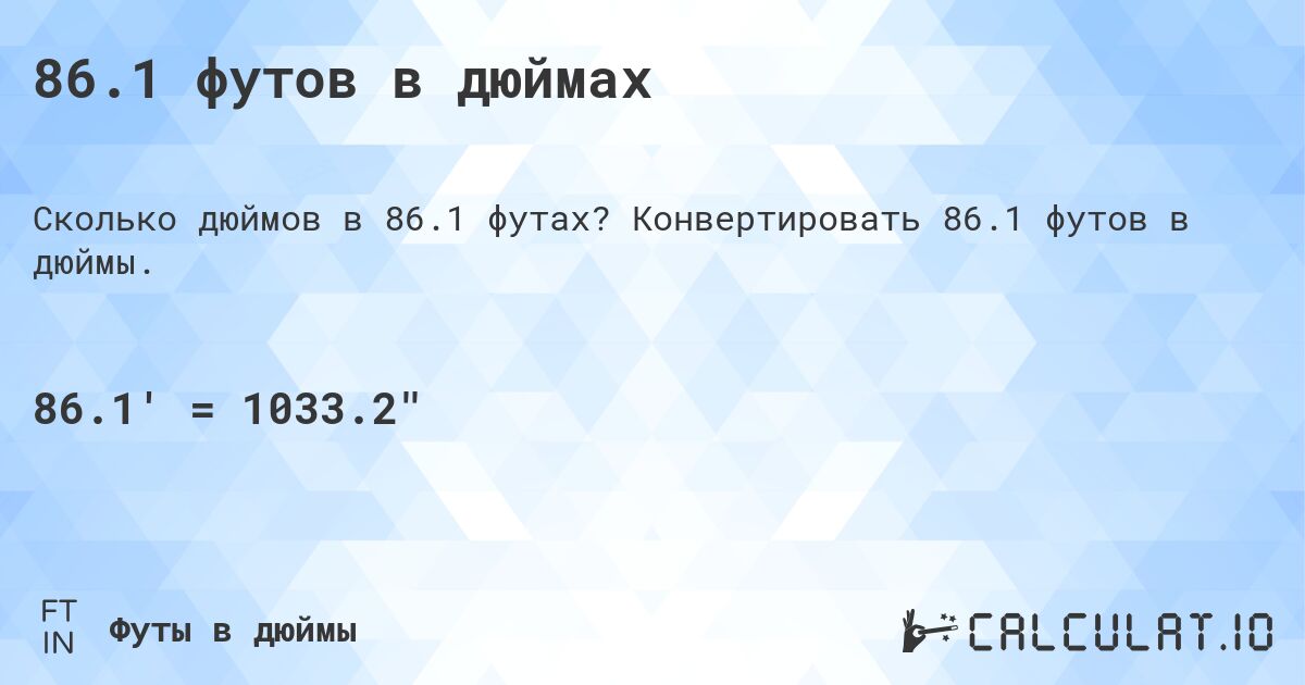 86.1 футов в дюймах. Конвертировать 86.1 футов в дюймы.