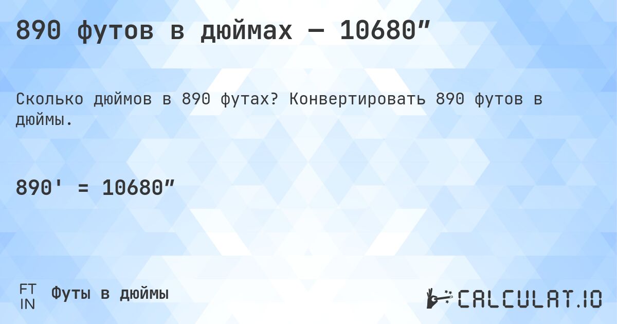 890 футов в дюймах — 10680″. Конвертировать 890 футов в дюймы.