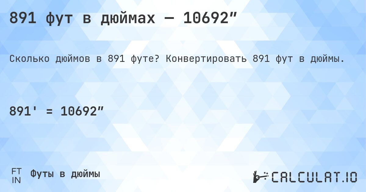 891 фут в дюймах — 10692″. Конвертировать 891 фут в дюймы.