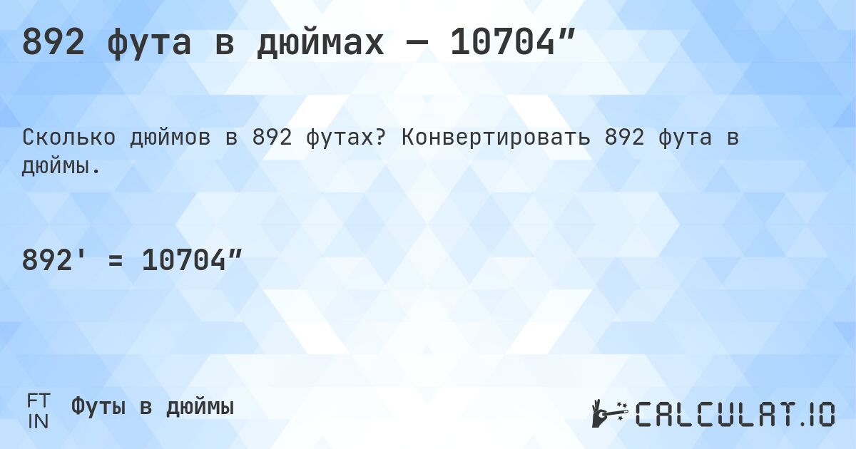 892 фута в дюймах — 10704″. Конвертировать 892 фута в дюймы.
