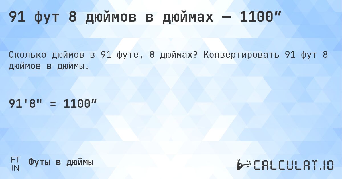 91 фут 8 дюймов в дюймах — 1100″. Конвертировать 91 фут 8 дюймов в дюймы.