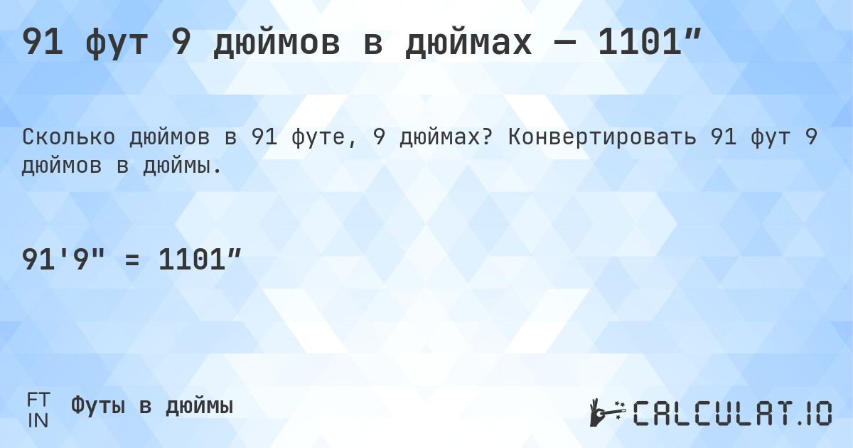 91 фут 9 дюймов в дюймах — 1101″. Конвертировать 91 фут 9 дюймов в дюймы.