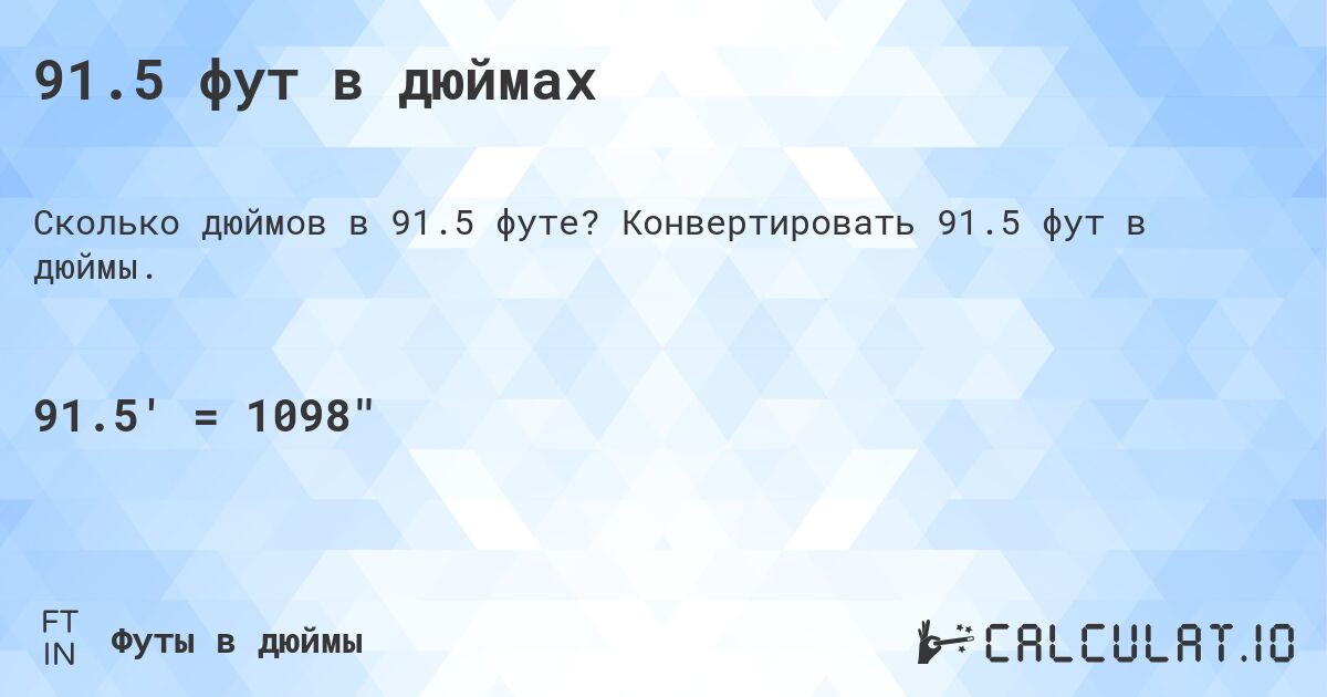 91.5 фут в дюймах. Конвертировать 91.5 фут в дюймы.