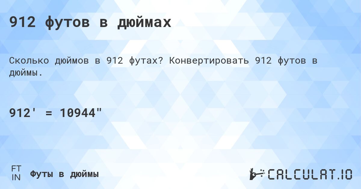 912 футов в дюймах. Конвертировать 912 футов в дюймы.