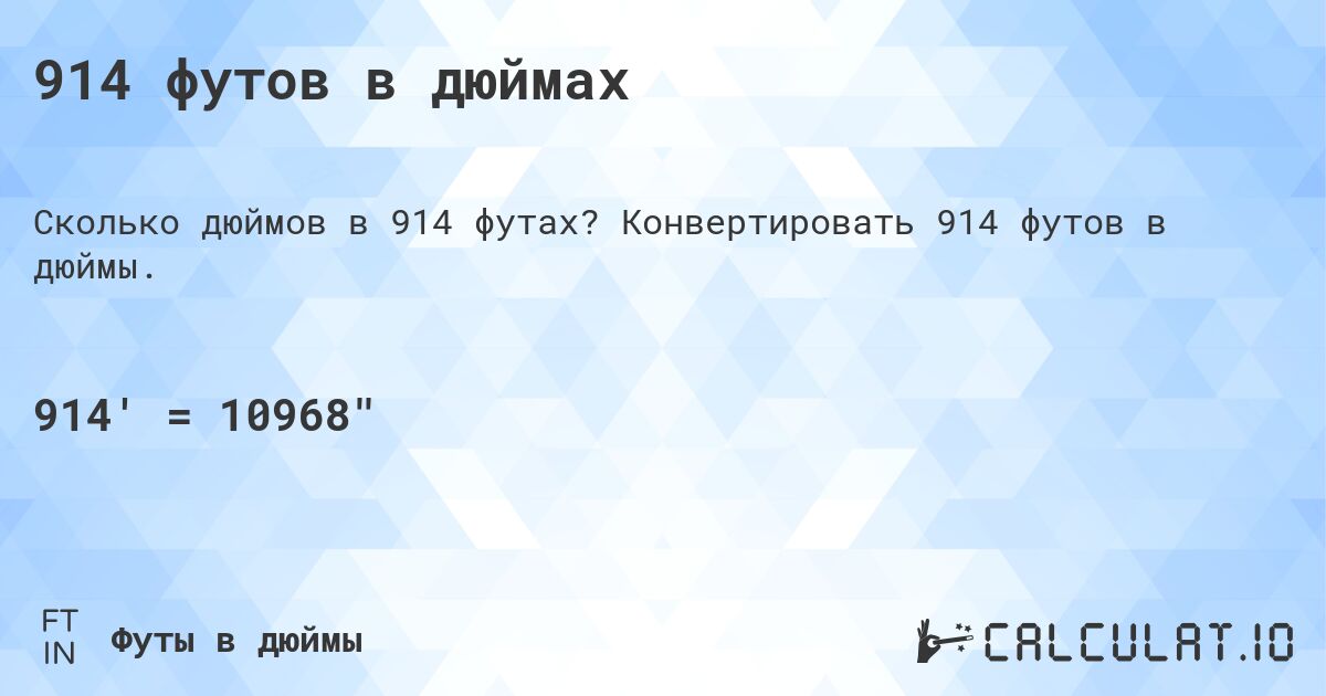 914 футов в дюймах. Конвертировать 914 футов в дюймы.