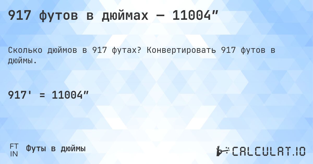 917 футов в дюймах — 11004″. Конвертировать 917 футов в дюймы.