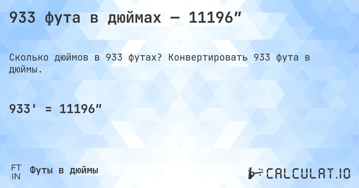 933 фута в дюймах — 11196″. Конвертировать 933 фута в дюймы.