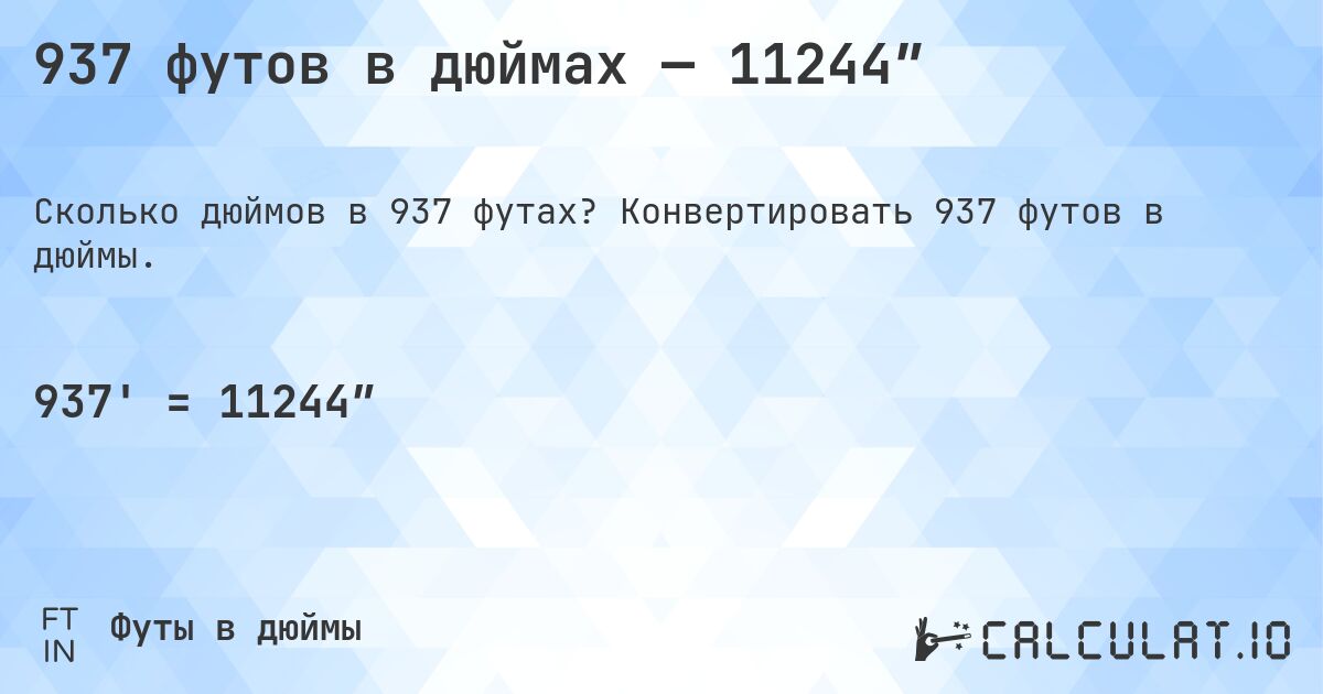 937 футов в дюймах — 11244″. Конвертировать 937 футов в дюймы.