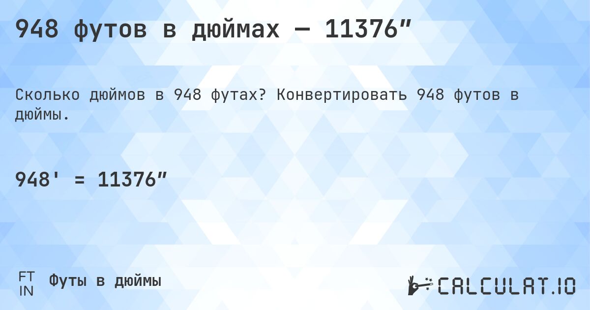 948 футов в дюймах — 11376″. Конвертировать 948 футов в дюймы.