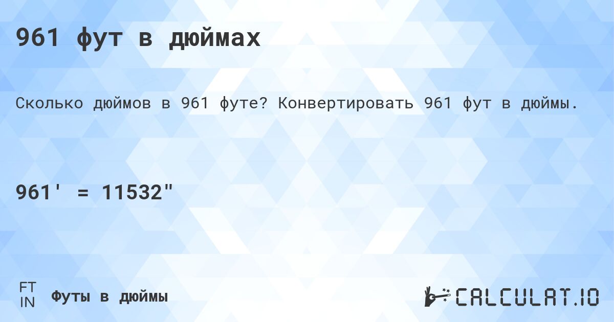 961 фут в дюймах. Конвертировать 961 фут в дюймы.