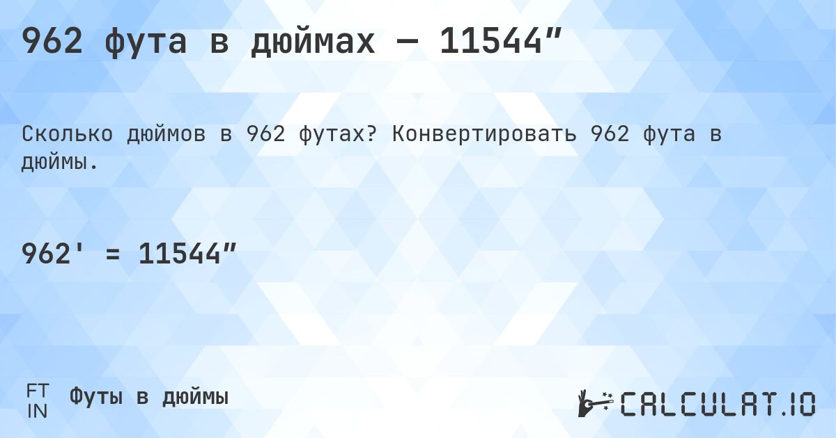 962 фута в дюймах — 11544″. Конвертировать 962 фута в дюймы.