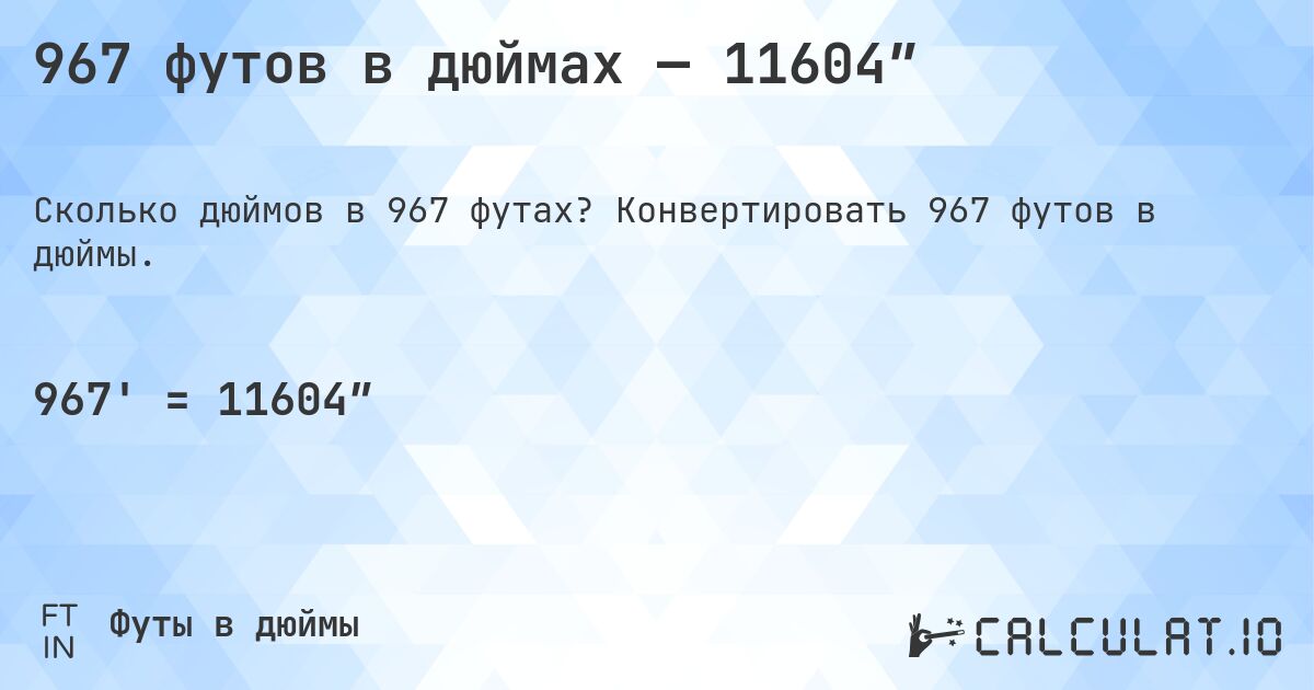 967 футов в дюймах — 11604″. Конвертировать 967 футов в дюймы.