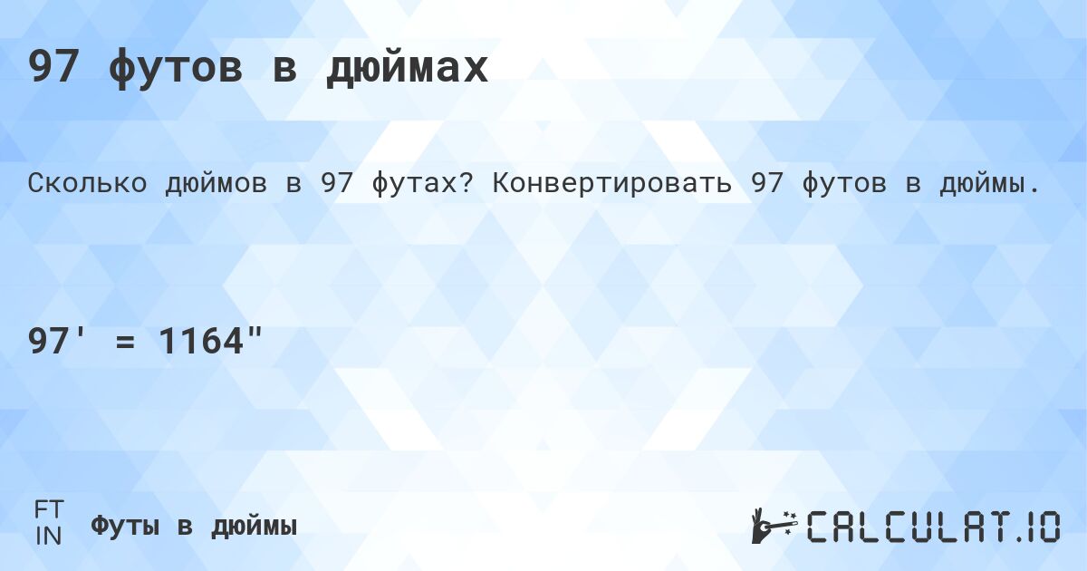 97 футов в дюймах. Конвертировать 97 футов в дюймы.