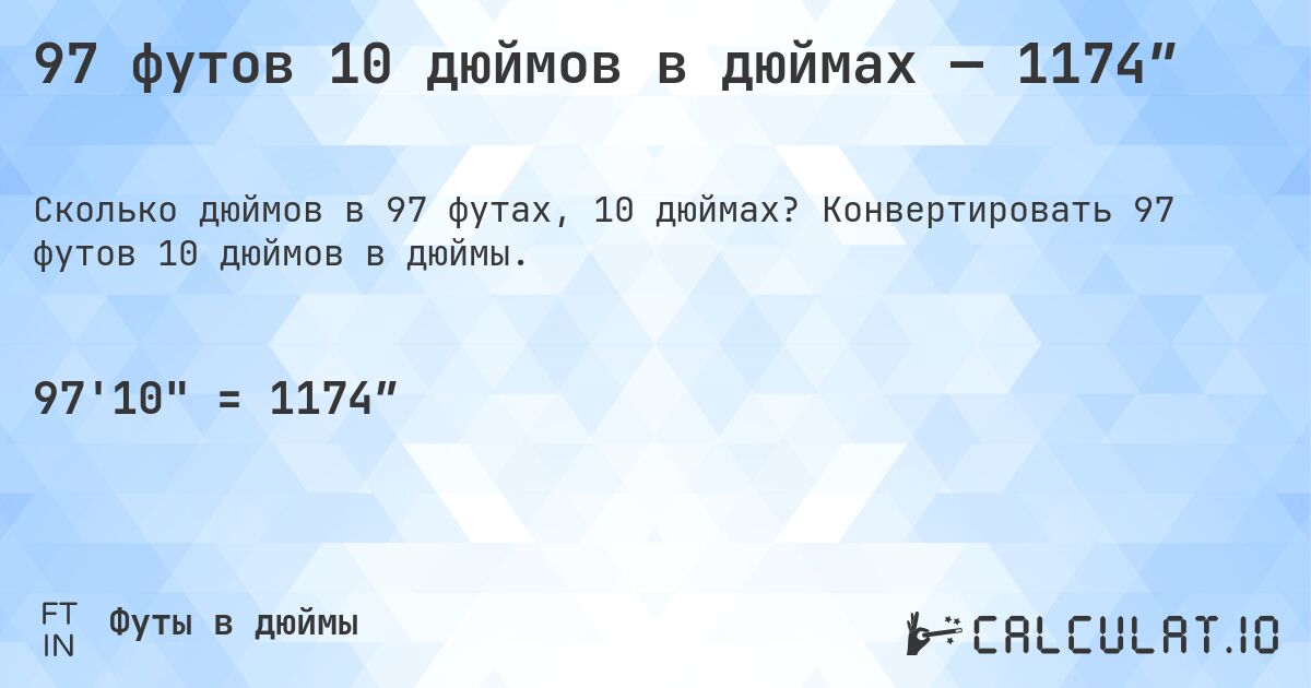 97 футов 10 дюймов в дюймах — 1174″. Конвертировать 97 футов 10 дюймов в дюймы.