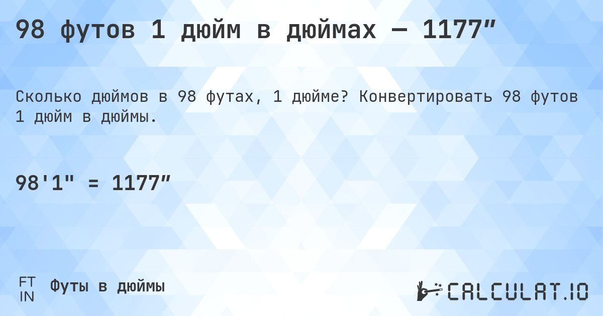 98 футов 1 дюйм в дюймах — 1177″. Конвертировать 98 футов 1 дюйм в дюймы.
