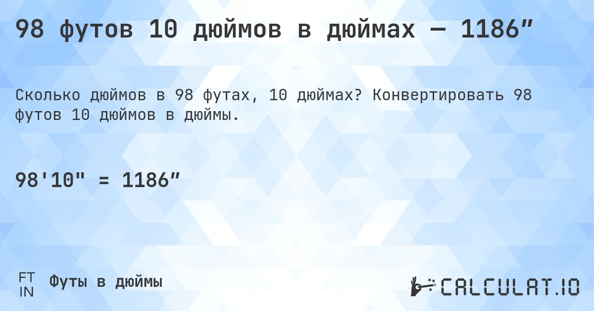 98 футов 10 дюймов в дюймах — 1186″. Конвертировать 98 футов 10 дюймов в дюймы.
