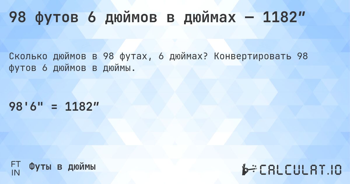 98 футов 6 дюймов в дюймах — 1182″. Конвертировать 98 футов 6 дюймов в дюймы.