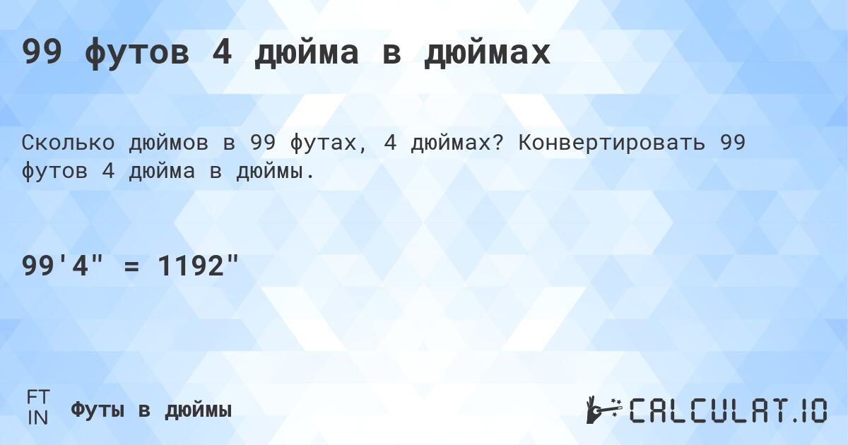 99 футов 4 дюйма в дюймах. Конвертировать 99 футов 4 дюйма в дюймы.