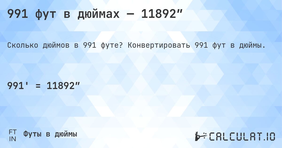 991 фут в дюймах — 11892″. Конвертировать 991 фут в дюймы.