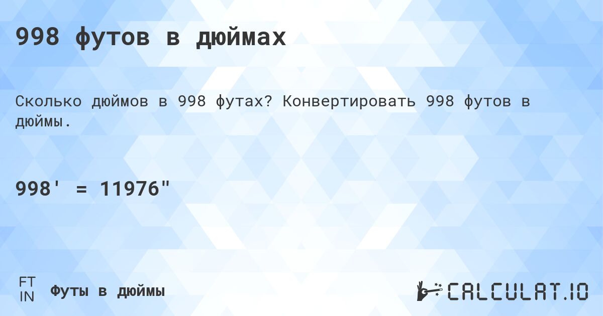 998 футов в дюймах. Конвертировать 998 футов в дюймы.