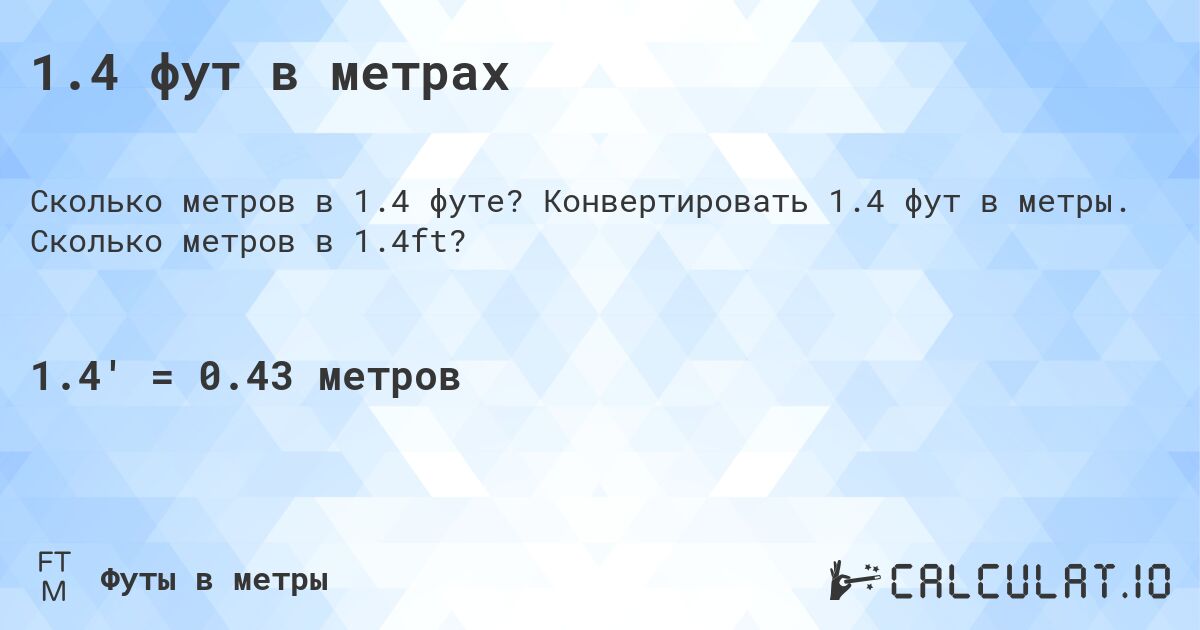 1.4 фут в метрах. Конвертировать 1.4 фут в метры. Сколько метров в 1.4ft?