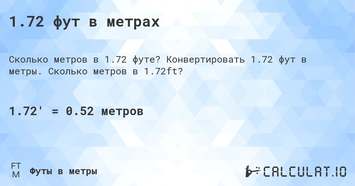 1.72 фут в метрах. Конвертировать 1.72 фут в метры. Сколько метров в 1.72ft?