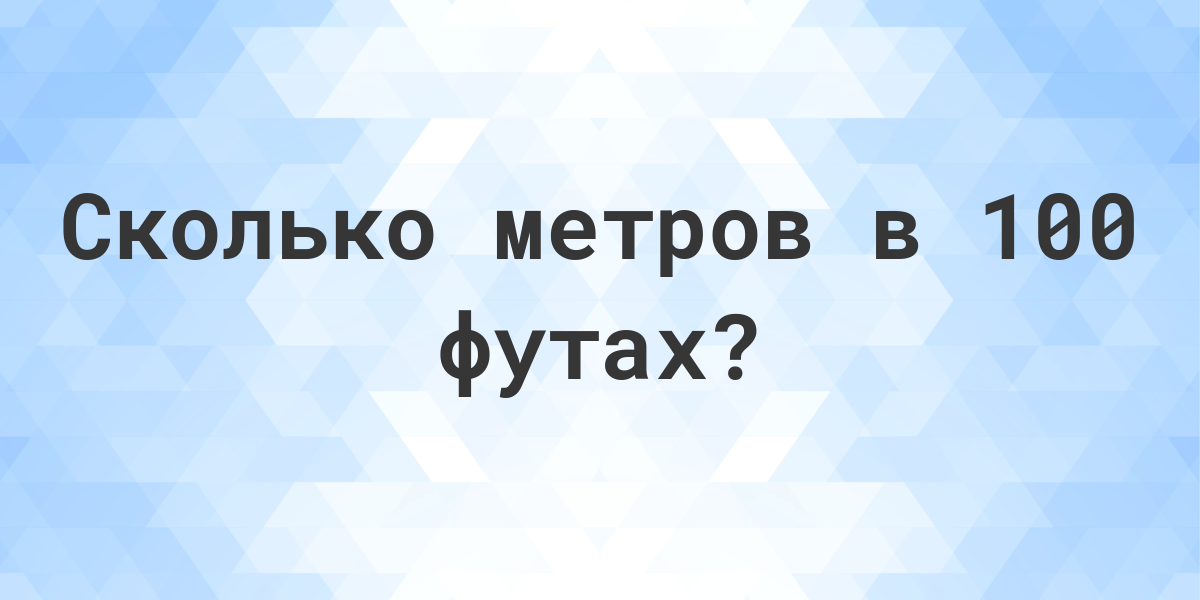 200 футов в кг. 200 Футов. 200 Футов в метры. Из футов в метры. 100 Футов в метрах.