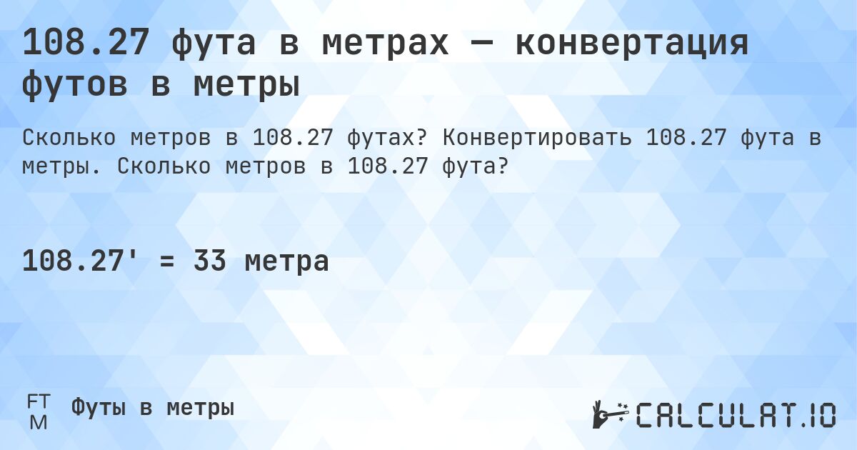 108.27 фута в метрах — конвертация футов в метры. Конвертировать 108.27 фута в метры. Сколько метров в 108.27 фута?