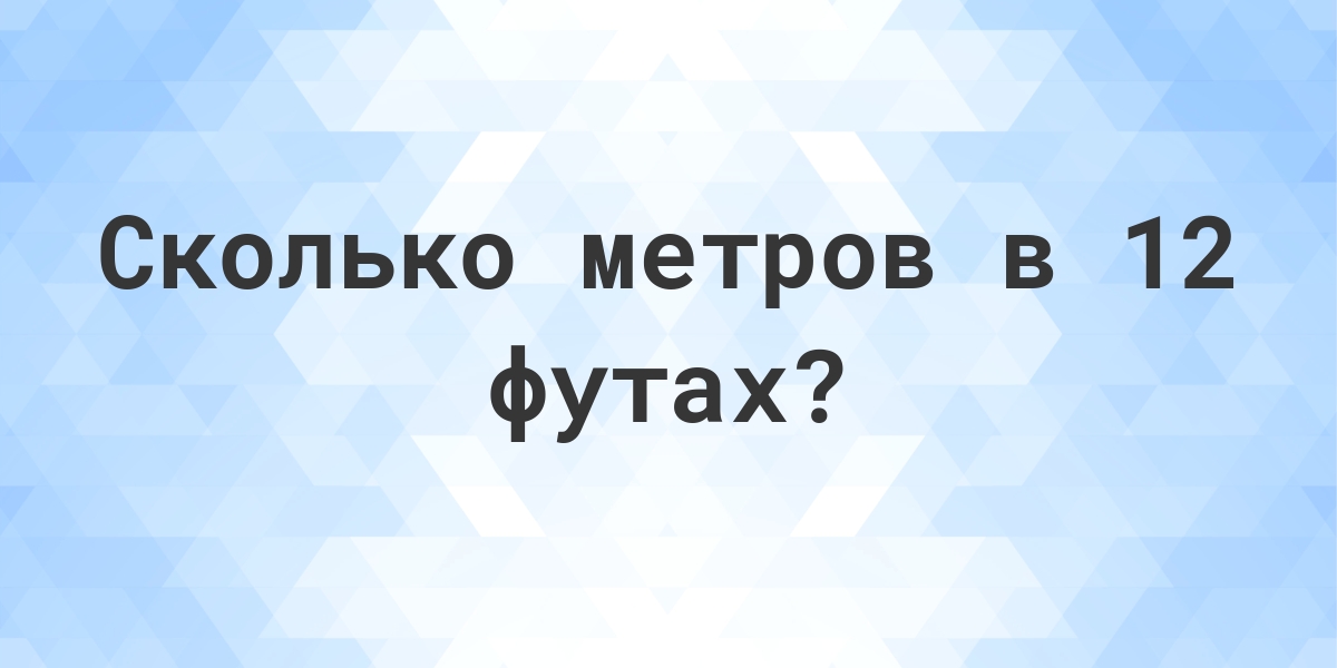 Сколько футов в 1 метре