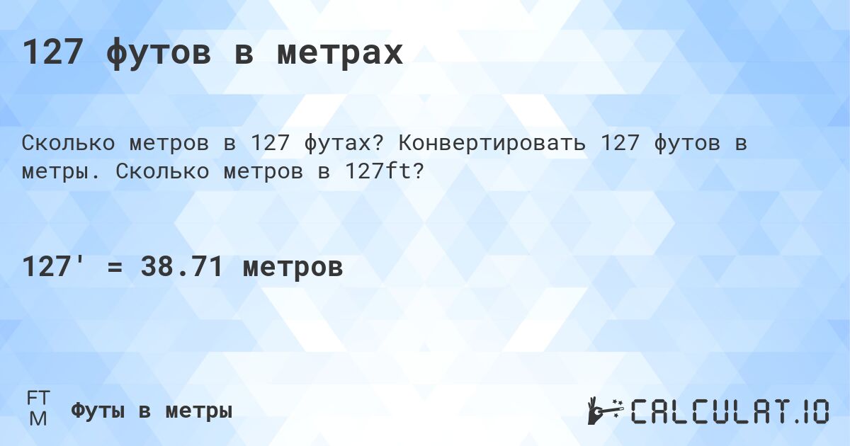 127 футов в метрах. Конвертировать 127 футов в метры. Сколько метров в 127ft?