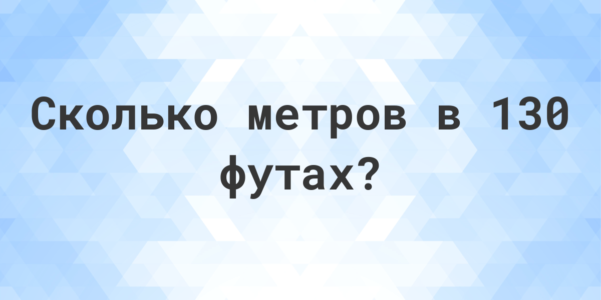 3 Метра Это Сколько Фото