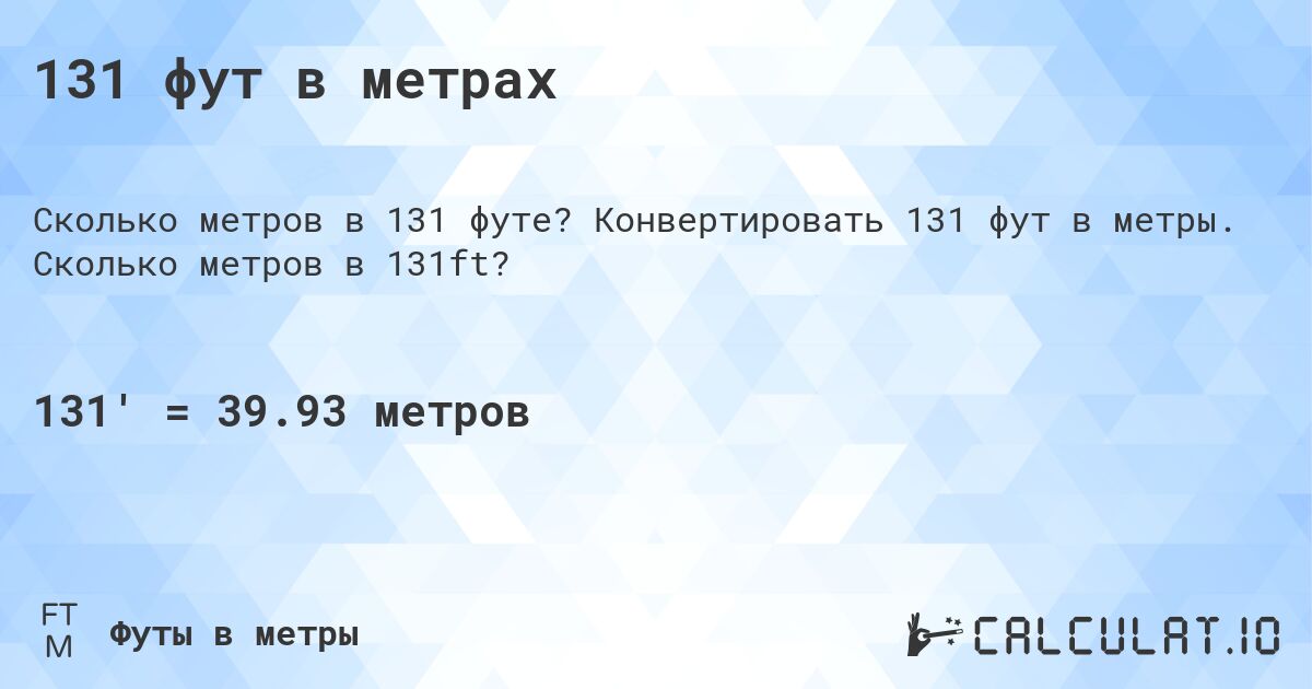 131 фут в метрах. Конвертировать 131 фут в метры. Сколько метров в 131ft?