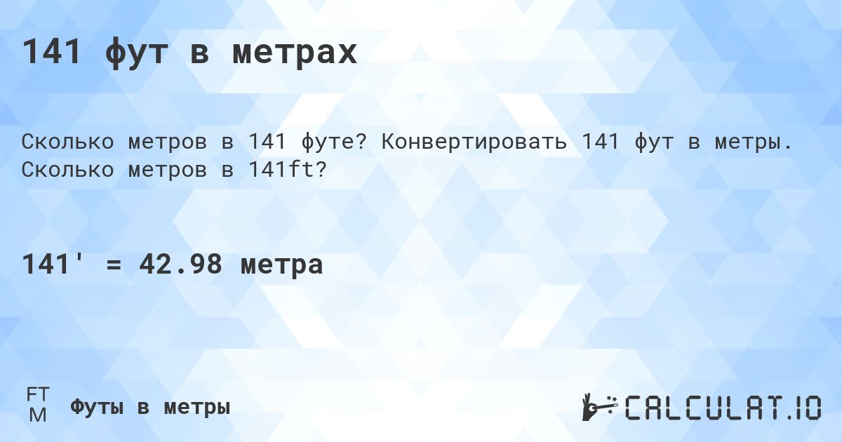 141 фут в метрах. Конвертировать 141 фут в метры. Сколько метров в 141ft?