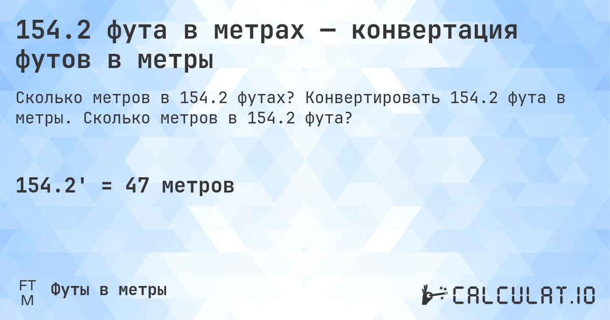 154.2 фута в метрах — конвертация футов в метры. Конвертировать 154.2 фута в метры. Сколько метров в 154.2 фута?