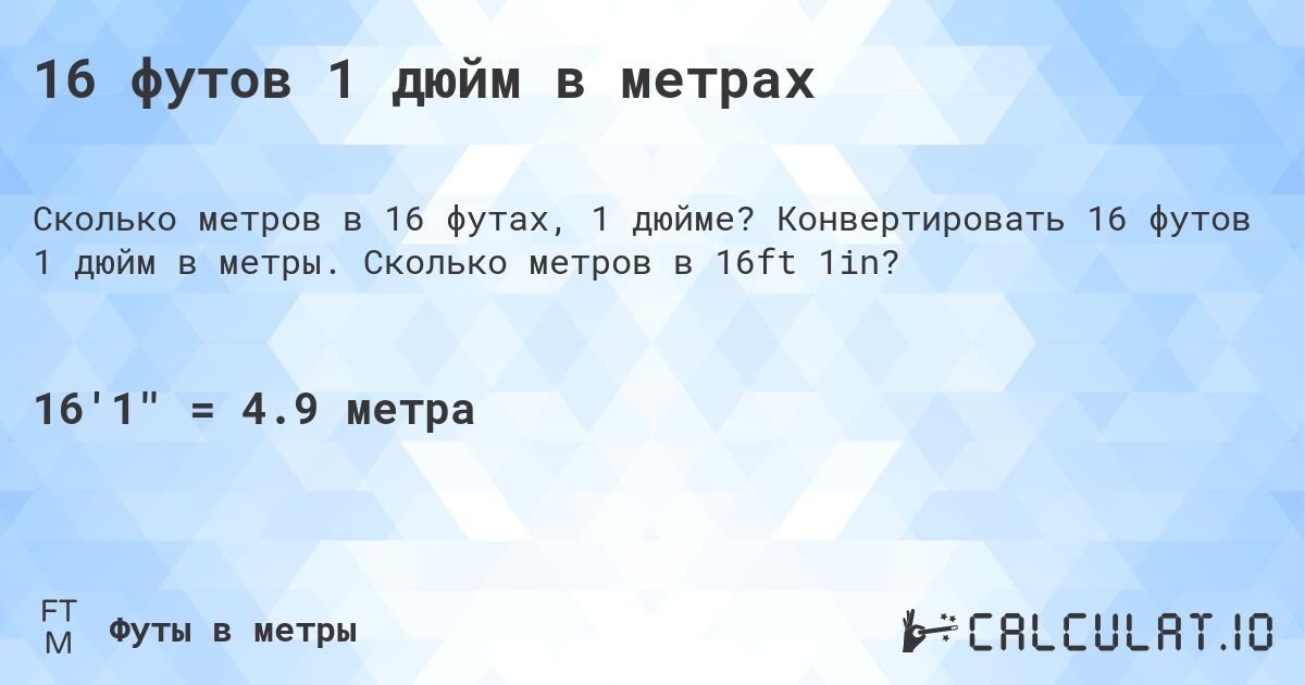 16 футов 1 дюйм в метрах. Конвертировать 16 футов 1 дюйм в метры. Сколько метров в 16ft 1in?