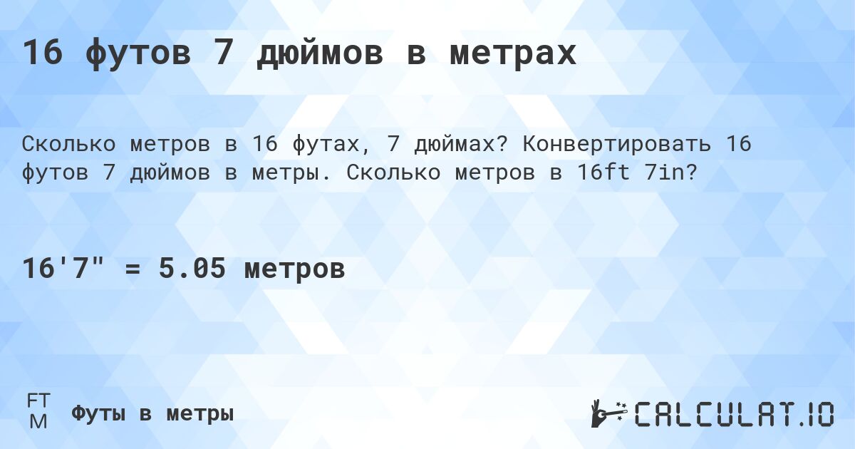 16 футов 7 дюймов в метрах. Конвертировать 16 футов 7 дюймов в метры. Сколько метров в 16ft 7in?