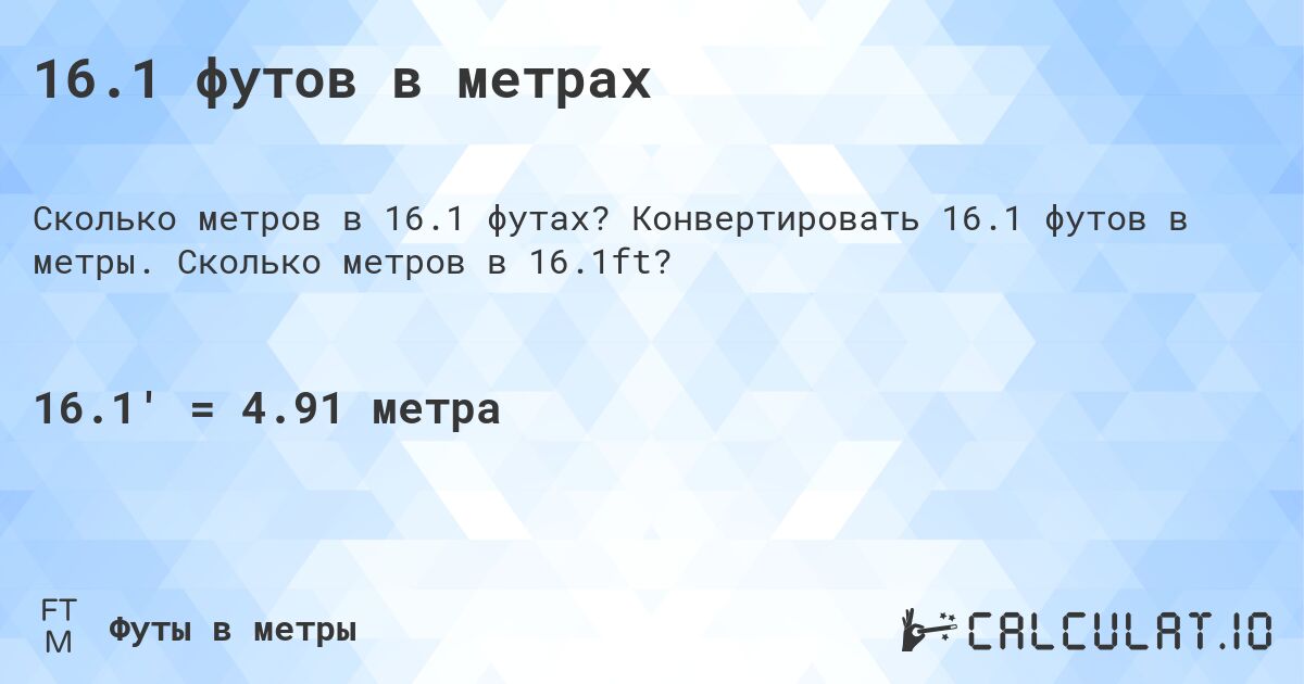 16.1 футов в метрах. Конвертировать 16.1 футов в метры. Сколько метров в 16.1ft?