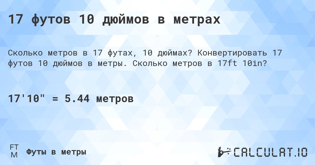 17 футов 10 дюймов в метрах. Конвертировать 17 футов 10 дюймов в метры. Сколько метров в 17ft 10in?