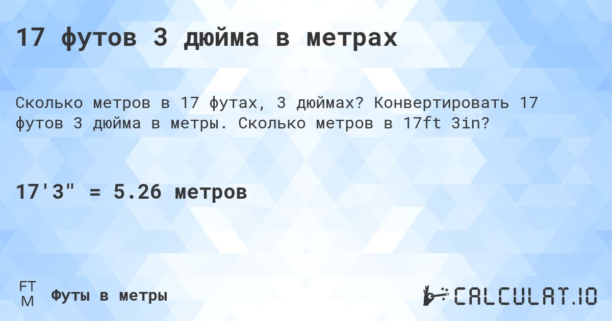 17 футов 3 дюйма в метрах. Конвертировать 17 футов 3 дюйма в метры. Сколько метров в 17ft 3in?